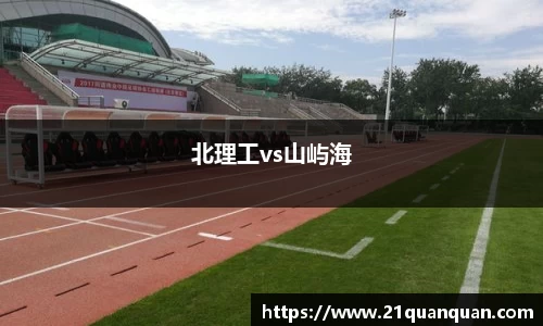 北理工vs山屿海