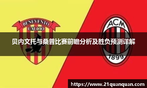 贝内文托与桑普比赛前瞻分析及胜负预测详解