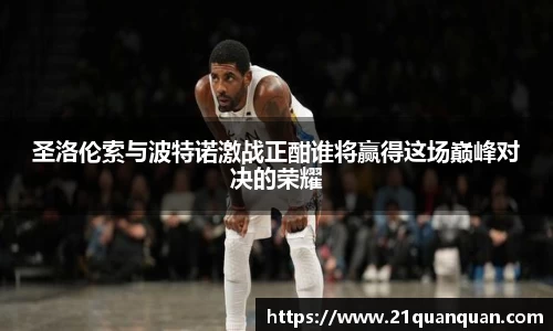 圣洛伦索与波特诺激战正酣谁将赢得这场巅峰对决的荣耀