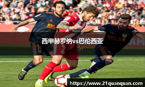 西甲赫罗纳vs巴伦西亚
