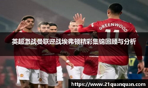 英超激战曼联迎战埃弗顿精彩集锦回顾与分析