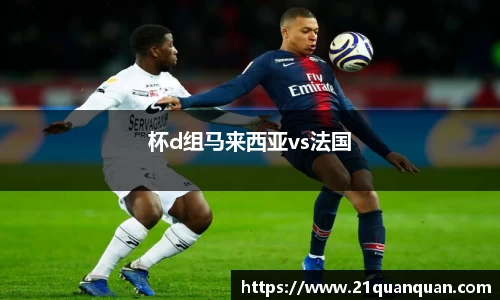 杯d组马来西亚vs法国