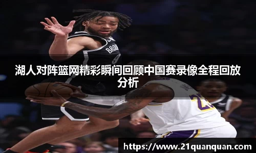湖人对阵篮网精彩瞬间回顾中国赛录像全程回放分析