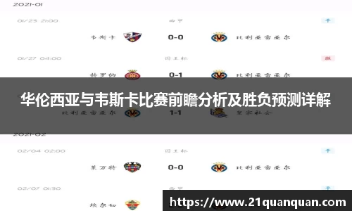 华伦西亚与韦斯卡比赛前瞻分析及胜负预测详解