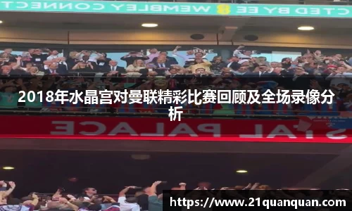 2018年水晶宫对曼联精彩比赛回顾及全场录像分析