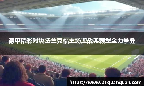 德甲精彩对决法兰克福主场迎战弗赖堡全力争胜