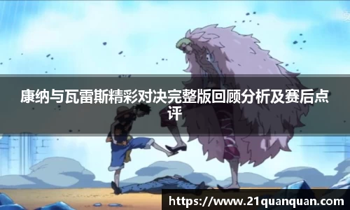 康纳与瓦雷斯精彩对决完整版回顾分析及赛后点评