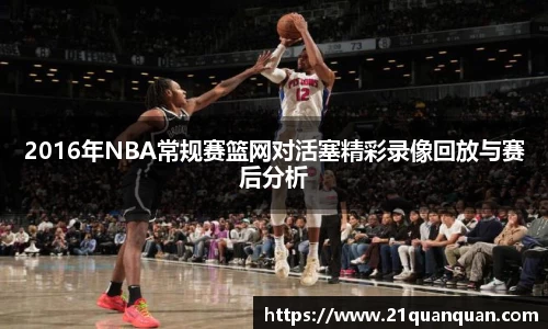 2016年NBA常规赛篮网对活塞精彩录像回放与赛后分析